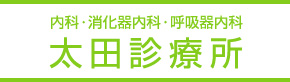 太田診療所 京都市右京区｜内科 消化器内科 呼吸器内科